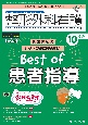 整形外科看護　特集：患者さんのナットク感が段違い！Best　of患者指導　2024　10（29巻10号）　整形外科ナースの知識と実践力アップをサポートする