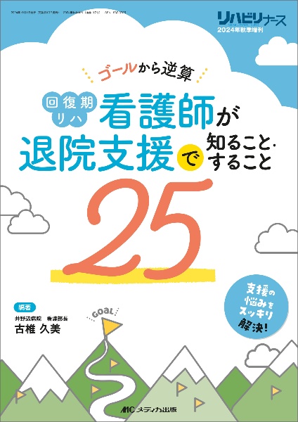 回復期リハ看護師が退院支援で知ること・すること２５　ゴールから逆算