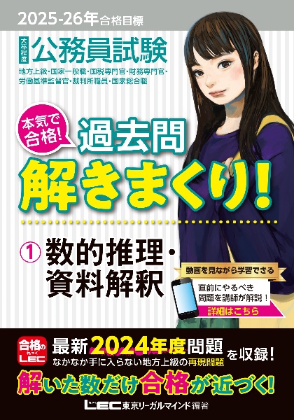 ２０２５ー２０２６年合格目標　公務員試験　本気で合格！過去問解きまくり！　数的推理・資料解釈