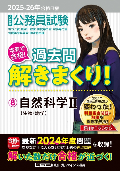 ２０２５ー２０２６年合格目標　公務員試験　本気で合格！過去問解きまくり！　自然科学ＩＩ