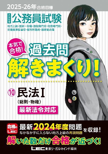 ２０２５ー２０２６年合格目標　公務員試験　本気で合格！過去問解きまくり！　民法Ｉ