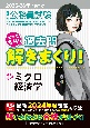 2025ー2026年合格目標　公務員試験　本気で合格！過去問解きまくり！　ミクロ経済学(13)