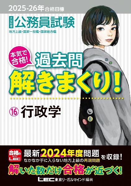 ２０２５ー２０２６年合格目標　公務員試験　本気で合格！過去問解きまくり！　行政学