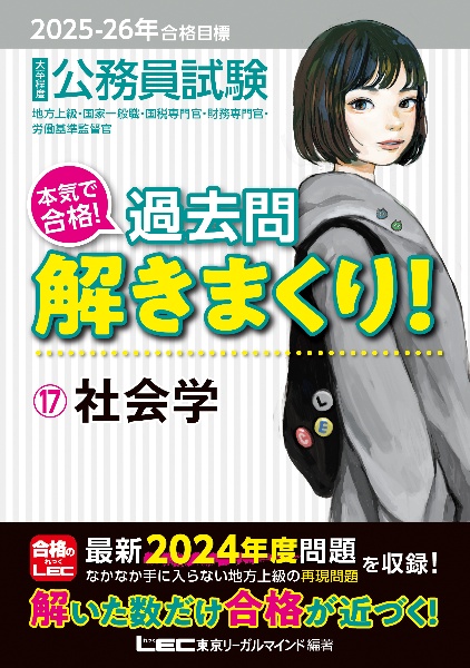 ２０２５ー２０２６年合格目標　公務員試験　本気で合格！過去問解きまくり！　社会学