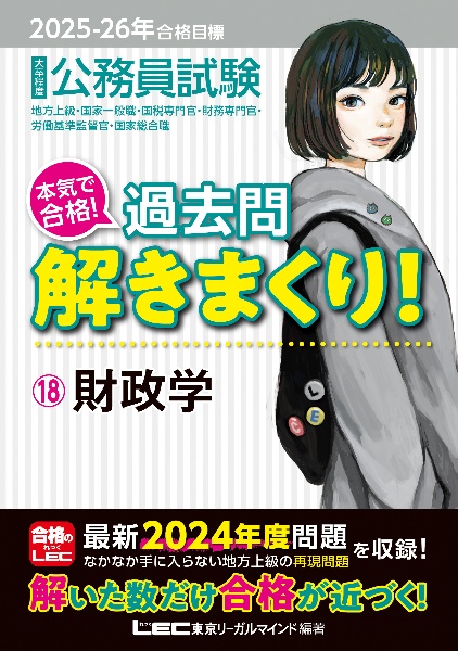 ２０２５ー２０２６年合格目標　公務員試験　本気で合格！過去問解きまくり！　財政学