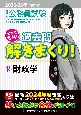 2025ー2026年合格目標　公務員試験　本気で合格！過去問解きまくり！　財政学(18)