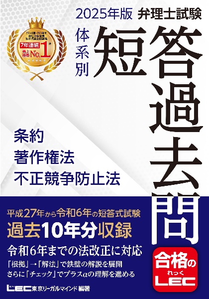 ２０２５年版　弁理士試験　体系別　短答過去問　条約・著作権法・不正競争防止法