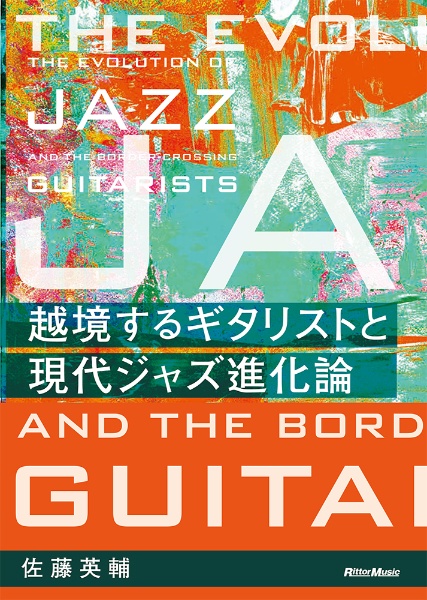 越境するギタリストと現代ジャズ進化論