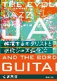 越境するギタリストと現代ジャズ進化論