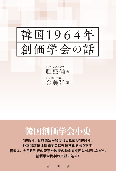 韓国１９６４年　創価学会の話