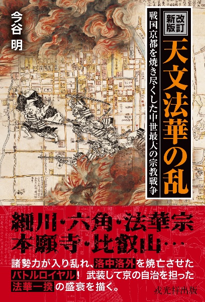 ［改訂新版］天文法華の乱　戦国京都を焼き尽くした中世日本最大の宗教戦争