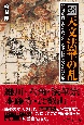 ［改訂新版］天文法華の乱　戦国京都を焼き尽くした中世日本最大の宗教戦争