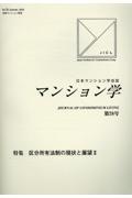 マンション学　日本マンション学会誌