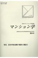 マンション学　日本マンション学会誌(78)