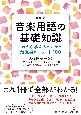 新装版　音楽用語の基礎知識　これから学ぶ人のための最重要キーワード100