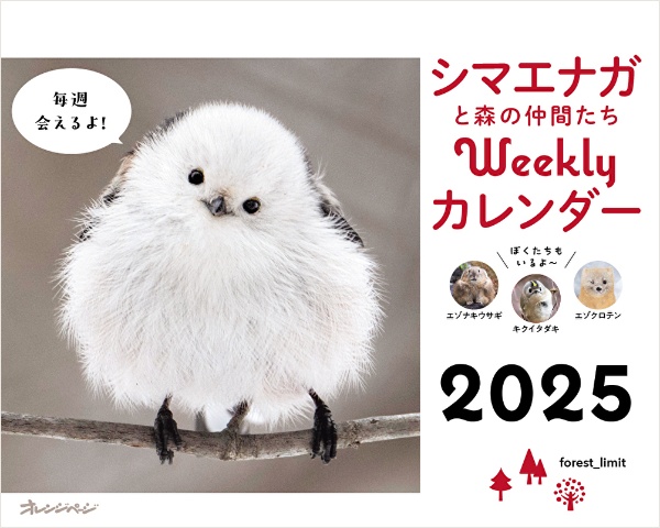 シマエナガと森の仲間たちWeeklyカレンダー 卓上 2025/forest_limit