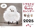 シマエナガと森の仲間たちWeeklyカレンダー　卓上　2025