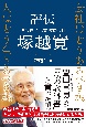 評伝　伊那食品工業株式会社　塚越寛　会社はどうあるべきか。人はどう生きるべきか