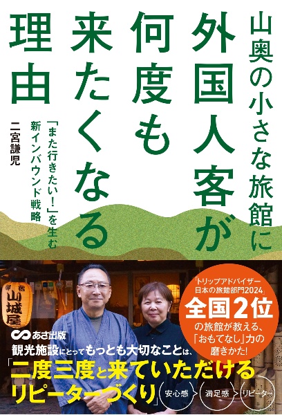 山奥の小さな旅館に外国人客が何度も来たくなる理由　「また行きたい！」を生む新インバウンド戦略