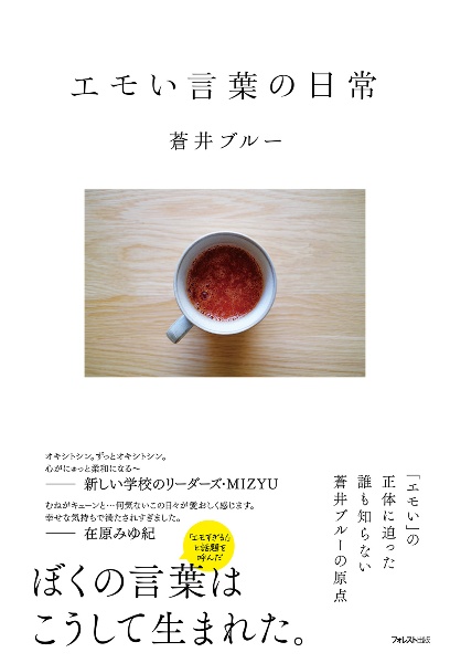 エモい言葉の日常