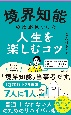 境界知能の僕が見つけた人生を楽しむコツ