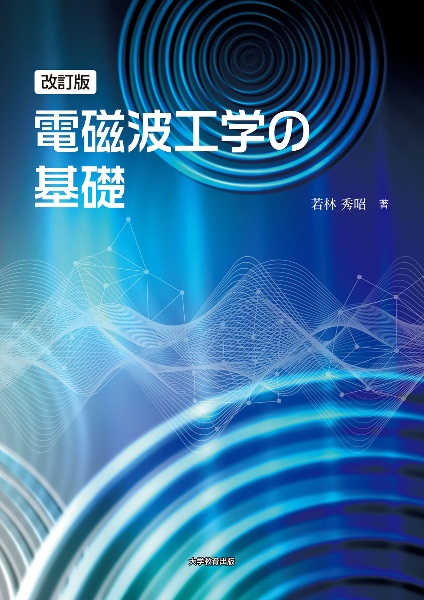 改訂版　電磁波工学の基礎