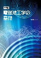 改訂版　電磁波工学の基礎