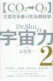 Dr．Shuの【宇宙力】　大変化を乗り切る超科学　CO2二酸化炭素→O2酸素(2)