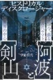 今、蘇る古代ヤマト【阿波】と世界の中心【剣山】　ヒストリカルディスクロージャー