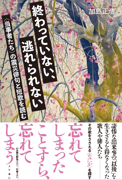 終わっていない、逃れられない　〈当事者たち〉の震災俳句と短歌を読む