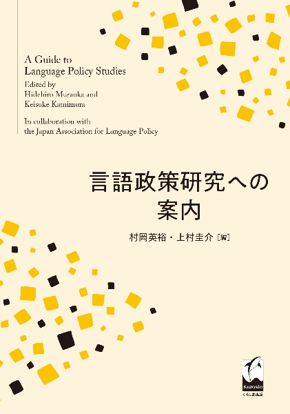 言語政策研究への案内