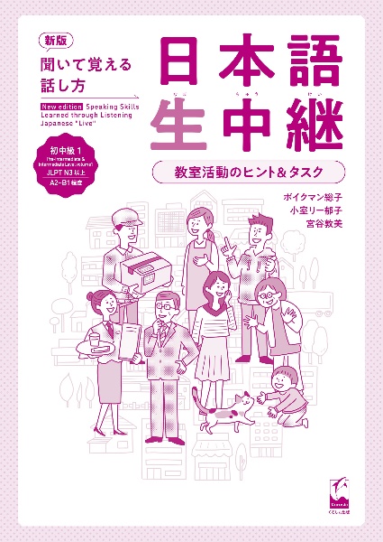 新版　聞いて覚える話し方　日本語生中継　初中級１　教室活動のヒント＆タスク