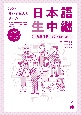 新版　聞いて覚える話し方　日本語生中継　初中級1　教室活動のヒント＆タスク