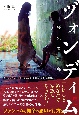 ヅォンディム（終点）〜喪失者の島