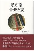 私の宝　音楽と友