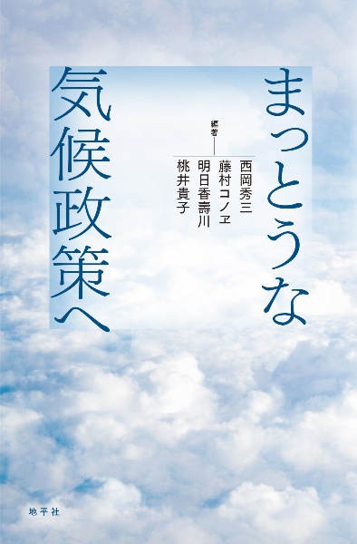 まっとうな気候政策へ