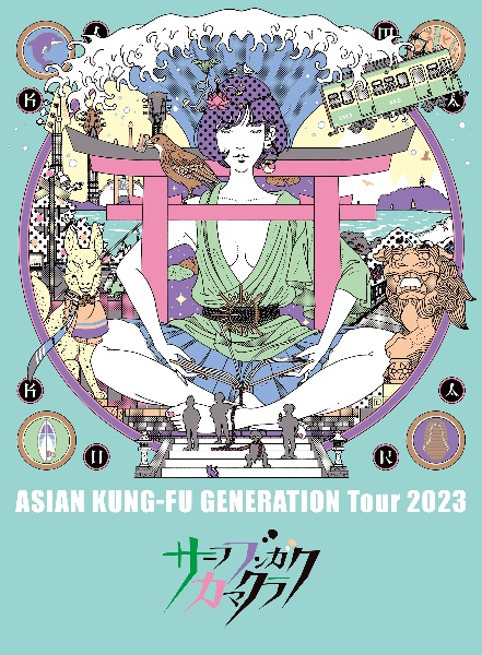 映像作品集２０巻　～ＡＳＩＡＮ　ＫＵＮＧ－ＦＵ　ＧＥＮＥＲＡＴＩＯＮ　Ｔｏｕｒ　２０２３「サーフ　ブンガク　カマクラ」～