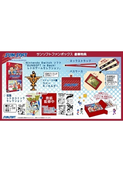 ＳＵＮＳＯＦＴ　ｉｓ　Ｂａｃｋ！　レトロゲームセレクション　サンソフトファンボックス