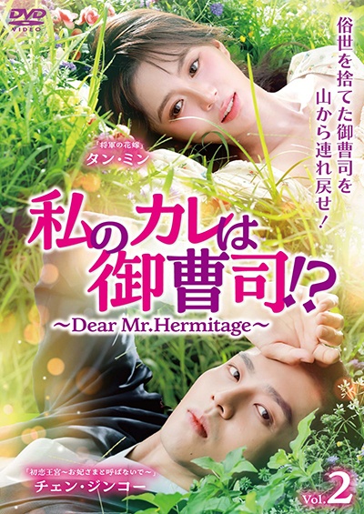 私のカレは御曹司！？～Ｄｅａｒ　Ｍｒ．Ｈｅｒｍｉｔａｇｅ～Ｖｏｌ．２