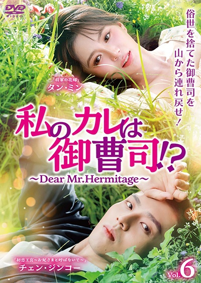 私のカレは御曹司！？～Ｄｅａｒ　Ｍｒ．Ｈｅｒｍｉｔａｇｅ～Ｖｏｌ．６