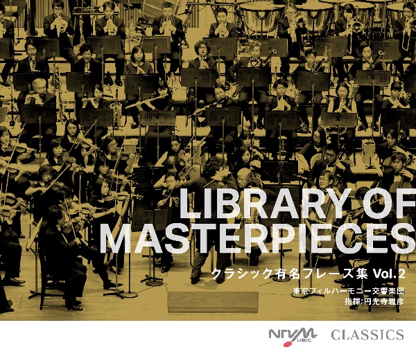 ＬＩＢＲＡＲＹ　ＯＦ　ＭＡＳＴＥＲＰＩＥＣＥＳ　クラシック有名フレーズ集　Ｖｏｌ．２