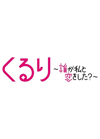 くるり～誰が私と恋をした？～Ｖｏｌ．２