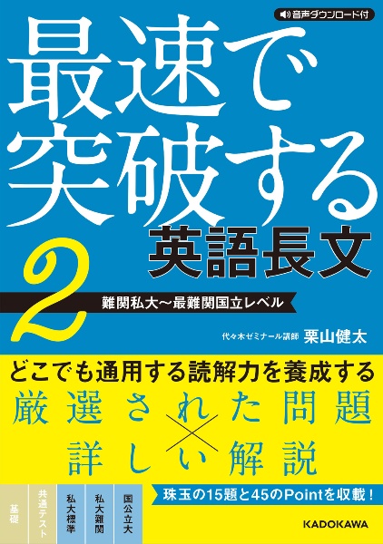 音声ダウンロード付　最速で突破する　英語長文［２　難関私大～最難関国立レベル］