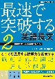 音声ダウンロード付　最速で突破する　英語長文［2　難関私大〜最難関国立レベル］