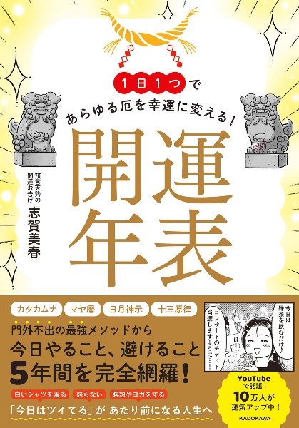 １日１つであらゆる厄を幸運に変える！　開運年表