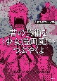 昔の芸術を〈少女漫画風に〉つぶやくよ