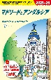 A21　地球の歩き方　マドリードとアンダルシア　2025〜2026