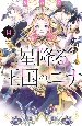 星降る王国のニナ(14)