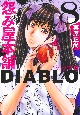 怨み屋本舗DIABLO(8)