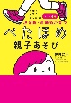 受験も人生も楽しめる！3〜9歳　理系脳・運動脳が育つぺたほめ親子あそび